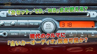 「カセット／CD／MD」まだ使える？ 現代のクルマに「古いカーオーディオ」装着可能か？ | 車の話