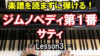 【楽譜を読まずに弾ける！】サティ - 「ジムノペディ 第1番」 - Lesson3 - （初心者向け/ピアノ練習/Gymnopedies No.1/Erik Satie）