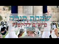 פיוטים להקפות מפי אל שימחו נא אדיר כבודו שמחת תורה ספרדי dj סט דיג׳יי מנשה