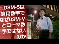 dsm 5はなぜdsm vじゃないのか。算用数字とローマ数字の話