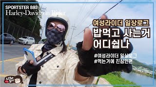 할리타는 스댕이ㅣ오늘도 수고했어 여성라이더일상로그ㅣ법먹고 사는게 어디쉽나