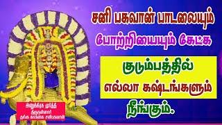 சனிபகவான் பாடலையும் போற்றியும் கேட்க குடும்பத்தில்  கஷ்டங்கள் நீங்கும்/பாம்பே சாரதா/thirunallar.com