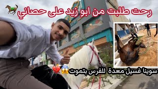 تجربه رحت طلبت من اشهر المطاعم انا وحصاني🐎 + سوينا غسيل معدة للفرس بتموىـْـْ💔😱