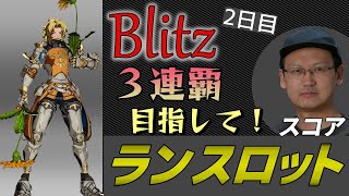 【GBVS 】 「Blitz」で3連覇目指して走り込む配信 2日目 【グラブルVS】