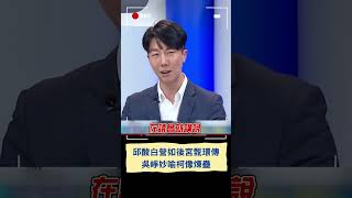 民眾黨如後宮甄環傳？邱明玉曝蔡壁如酸柯面紙沒人拿 實質暗批黃珊珊 吳崢妙喻柯像煉蠱 斷言黨鬥爭愈演愈烈｜20240123｜#shorts