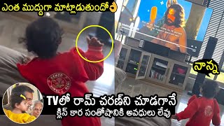 Klin Kaara Konidela Watches Her Father Ram Charan On Screen For The First Time | Upasana | News Buzz