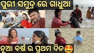 Sea Beach re ବହୁତ ସାରା ମସ୍ତି,Mahi ର ଡର ପାଣି କୁ😁New year 1st day ବହୁତ ଭଲ ରେ କଟିଲା ‎@Minakshi Mishra  