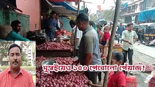 মায়ানগরী মুম্বইয়েও ১৫০ পেরোলো পেঁয়াজ!| ONION CROSSES 150 IN MUMBAI!