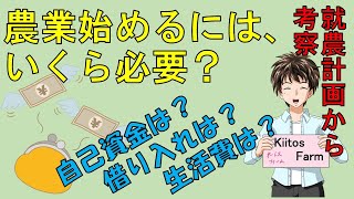 【農業への初期投資】農業を始める場合は、どのくらいの資金が必要なのか？