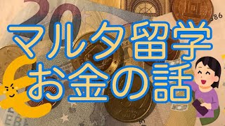 1ヶ月の留学にかかる費用と物価の話。マルタ留学Vlog