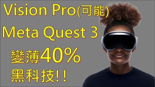 Apple Vision Pro 未來的MR眼鏡 !! Meta/Apple 都在用的黑科技 !? VR眼鏡厚度變薄40% !?