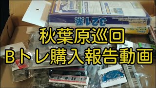 【Bトレ】秋葉原での購入報告