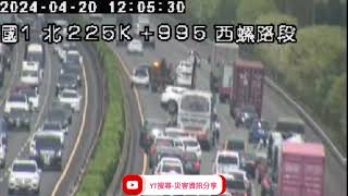 國道1號北向225.5k西螺路段2自小客車+1大客車追撞事故2024年4月20日