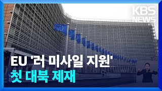 EU, 우크라전 첫 대북제재…푸틴은 자국 핵전력 과시 / KBS  2024.02.22.