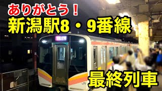 新潟駅9番線を出発する、最終列車！