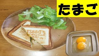 元サラリーマンが出勤前に作る朝ごはん【たまごどっちゃりホットサンド】正確に言うと『今朝のホットサンド』タマゴをたっぷり使った簡単ホットサンド【あさごはんチャンネル】