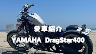 【モトブログ】カスタムした愛車のドラックスター400をざっくり紹介！