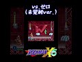 vs.ゼロ 未覚醒ver. shorts ロックマンx5 ロックマンx5 ps1 ゼロ