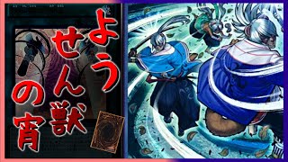 【ゆっくり実況】必殺、妖仙ロストトルネード！！＜P軸妖仙獣＞【遊戯王マスターデュエル】