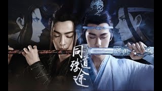 【陈情令 The Untamed | 魔道祖师】【忘羡】《同道殊途》几多悲欢喜怒到头来各有所属（燃向快剪|剧情）