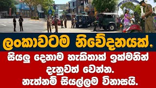 සියලු දෙනාම හැකිතාක් ඉක්මනින් දැනුවත් වෙන්න