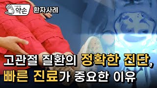 [TV메디컬약손 환자사례] 무너지면 치명적이다! '고관절 질환'