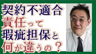 【わかりやすく】不動産の契約不適合責任って瑕疵担保責任と何が違うの？