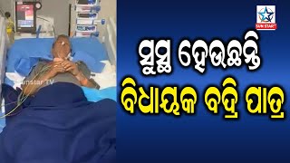 BJD's MLA Badri Patra Recovering ସୁସ୍ଥ ହେଉଛନ୍ତି ବିଜେଡି ବିଧାୟକ ବଦ୍ରି ପାତ୍ର