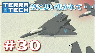 【ゆっくり実況】TERRATECH＃30 空に思い焦がれて