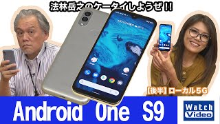 抗菌・抗ウイルスボディでSIAA準拠試験をクリアした「Android One S9」【法林岳之のケータイしようぜ!!／667／2022年5月4日公開】