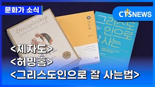 [문화가] ‘제자도’, ‘허밍홈’, ‘그리스도인으로 잘 사는법’ (이가영) ㅣCTS뉴스