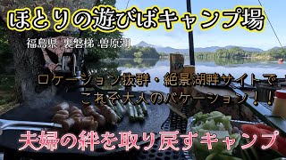 【夫婦キャンプ】コンセプトは夫婦の絆を取り戻す？！キャンプ　ロケーション抜群・絶景湖畔サイトでこれぞ大人のバケーション　　#ほとりの遊びばキャンプ場 #夫婦キャンプ #湖畔キャンプ