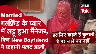 BIHAR CRIME NEWS: शादीशुदा GIRLFRIEND को मिला NEW BOYFRIEND तो पूराने वाले का ऐसा हाल किया CRIME TAK