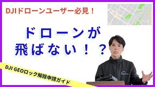 ドローンが飛ばせない!? GEOロックの罠【DJI GEOロック解除申請ガイド】