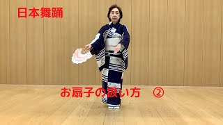 日本舞踊のお扇子の扱い方②　日本舞踊西川流　家元補佐　西川陽子