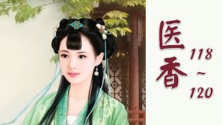 《医香》 第118~120章 有声小说 作者: 雨久花  醫香|古代言情|架空历史|宫闱宅斗|穿越小说|有聲書|有声书|有聲小說|神醫病殃殃