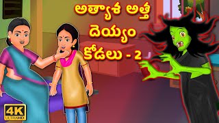 అత్యాశ అత్త దెయ్యం కోడలు 2 | Athyasa Atha Deyyam Kodalu 2 | Telugu Horror Stories | Telugu kathalu