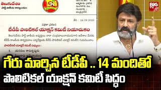 TDP Political Action Committee : 14 మందితో పొలిటికల్ యాక్షన్ కమిటీ | Nandamuri Balakrishna | BIG TV