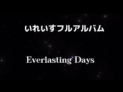 いれいすフルアルバム Everlasting Days - YouTube