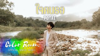 ใจคนรอ - POTAE [OFFICIAL MV]