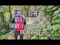 打鐵寮古道連走白石山~ 登山路況 ~走入山林心自然，放慢腳步欣賞風景，聆聽美妙的旋律~