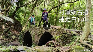 #打鐵寮古道連走白石山~ 登山路況 ~走入山林心自然，放慢腳步欣賞風景，聆聽美妙的旋律~