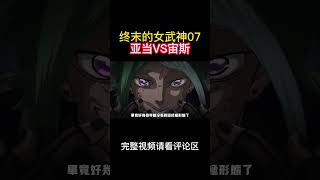 终末的女武神第一季07，亚当vs宙斯