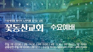 [꽃동산교회] 2023년 11월 8일  수요예배(장상원 목사 - 주께서 넘기시매 - 다니엘 1:1-2)