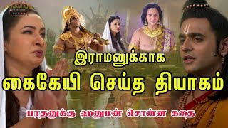 இராமாயணம் | இராமனுக்காக கைகேயி செய்த தியாகம் | TKR