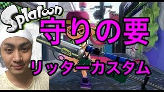 【スプラトゥーン】長射程を押し付けろ！リッターカスタムで抜きまくり！【S+99カンスト】