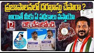 ప్రజాపాలనలో దరఖాస్తు చేసారా ?  అయితే మీకు ఏ పథకాలు వస్తాయో చెక్ చేసుకోండి || @publiccourtnews