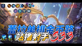 #mlbb  #无尽对决蕾拉/Layla 传说段位单排金币路