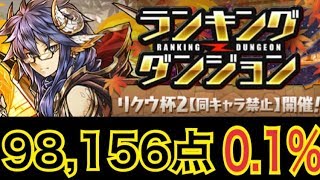 【パズドラ】リクウ杯２王冠圏内　ボス無効貫通なしで抜ける！軽く解説