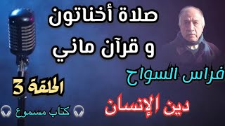 صلاة أخناتون و قرآن ماني | فراس السواح | الحلقة 3 | دين الإنسان | #كتاب_مسموع #كتاب_صوتي